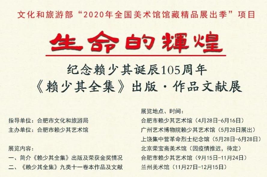 生命的辉煌——纪念赖少其诞辰105周年暨《赖少其全集》出版作品文献展