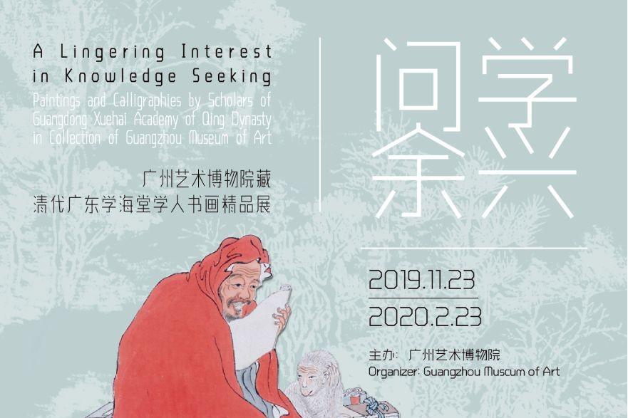 问学馀兴——广州艺术博物院藏清代广东学海堂学人书画精品展