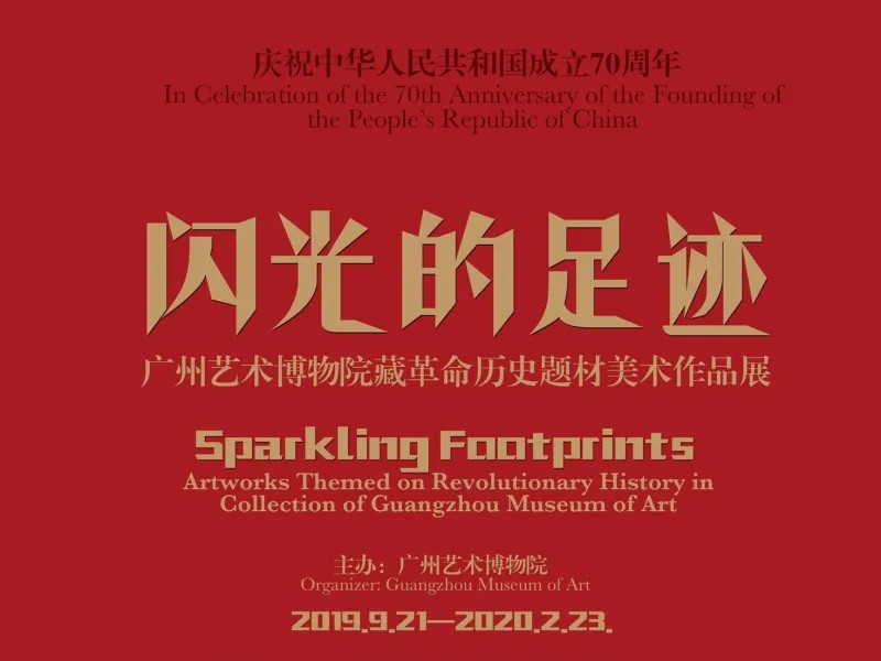 闪光的足迹——广州艺术博物院藏革命历史题材美术作品展
