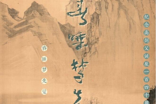 春睡梦先觉——纪念高剑父诞辰一百四十周年展