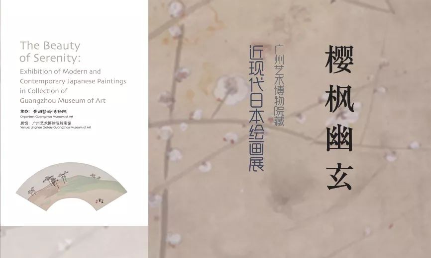 樱枫幽玄——广州艺术博物院藏近现代日本绘画展
