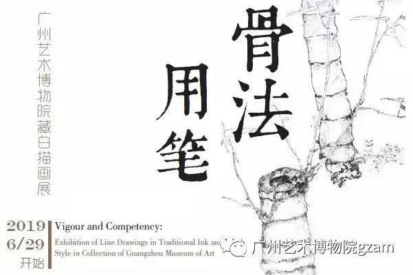 骨法用笔——广州艺术博物院藏白描画展