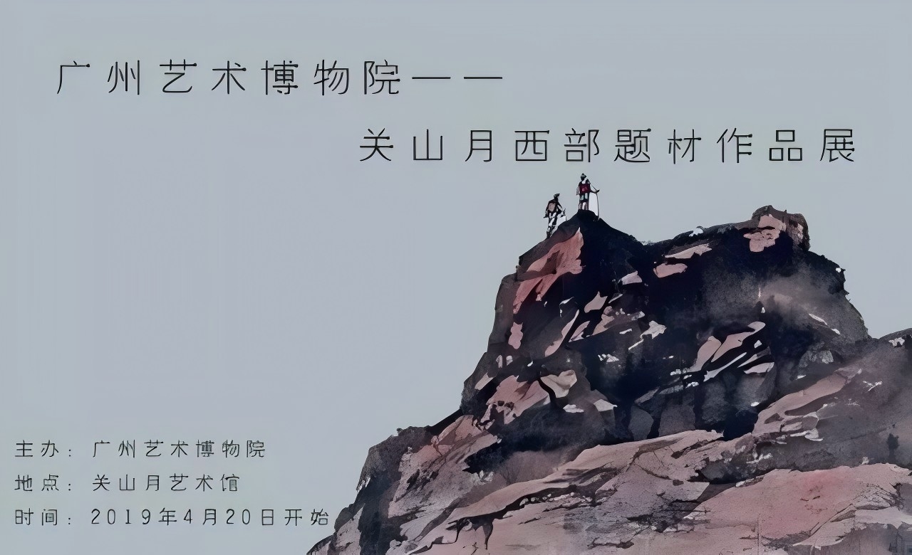 关山万里——广州艺术博物院藏关山月西部题材作品展
