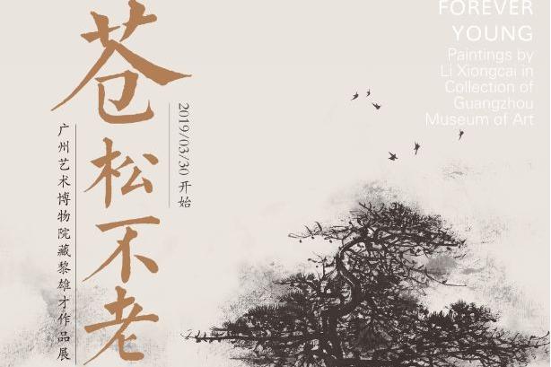 苍松不老——广州艺术博物院藏黎雄才作品展