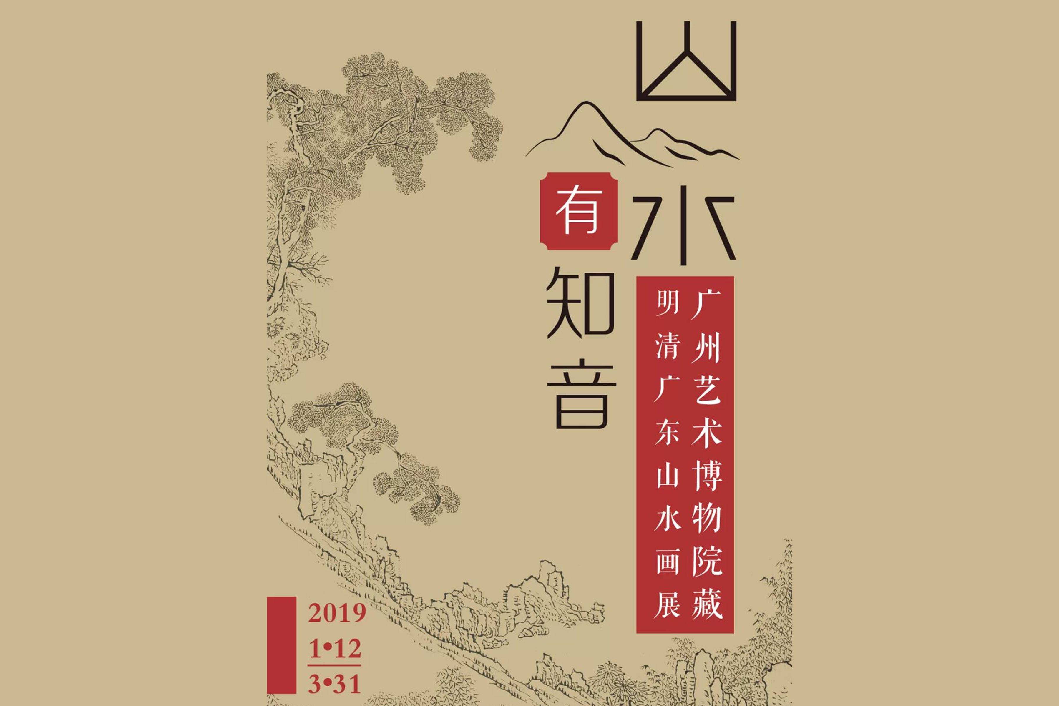 山水有知音——广州艺术博物院藏古代广东山水画展