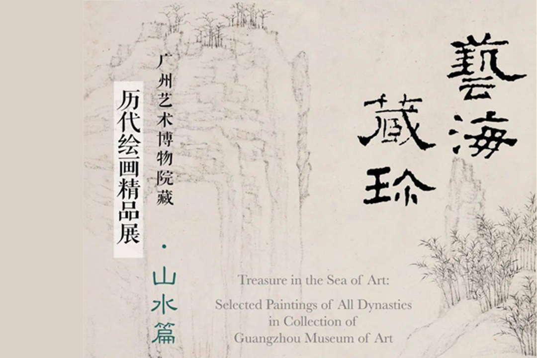 艺海藏珍——广州艺术博物院藏历代绘画精品展·山水篇