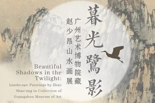 暮光鹭影——广州艺术博物院藏赵少昂山水画展