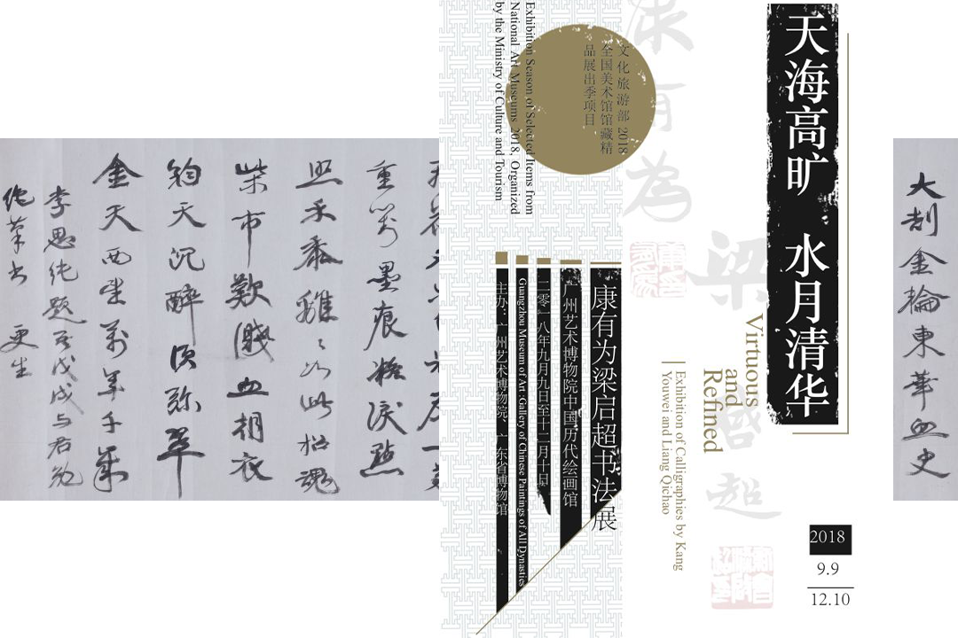 天海高旷 水月清华——康有为梁启超书法展