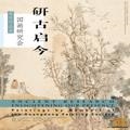 The paintings of Guangdong Painting Society